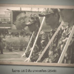 [ก้าวสู่ปีที่ 31] ในวาระ 16 ปี สืบ นาคะเสถียร (2549)