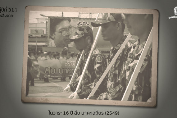 [ก้าวสู่ปีที่ 31] ในวาระ 16 ปี สืบ นาคะเสถียร (2549)