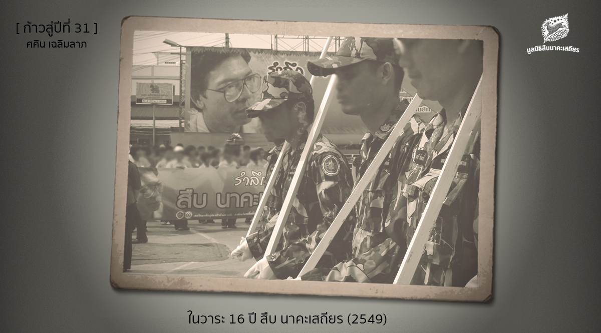 [ก้าวสู่ปีที่ 31] ในวาระ 16 ปี สืบ นาคะเสถียร (2549)