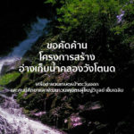 คัดค้านอ่างเก็บน้ำคลองวังโตนด โดยเครือข่ายวนเกษตรป่าตะวันออก และศูนย์ศึกษาและพัฒนาวนเกษตรผู้ใหญ่วิบูลย์