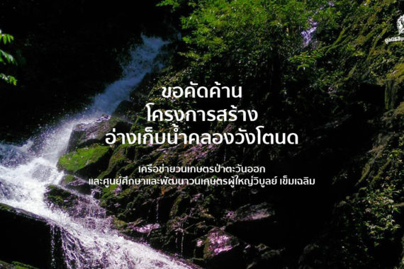 คัดค้านอ่างเก็บน้ำคลองวังโตนด โดยเครือข่ายวนเกษตรป่าตะวันออก และศูนย์ศึกษาและพัฒนาวนเกษตรผู้ใหญ่วิบูลย์