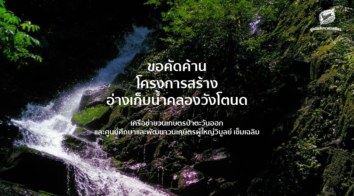 คัดค้านอ่างเก็บน้ำคลองวังโตนด โดยเครือข่ายวนเกษตรป่าตะวันออก และศูนย์ศึกษาและพัฒนาวนเกษตรผู้ใหญ่วิบูลย์