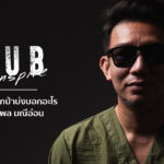 Seub Inspire EP.11 l ช้างออกมานอกป่าบ่งบอกอะไร – น.สพ.ภัทรพล มณีอ่อน