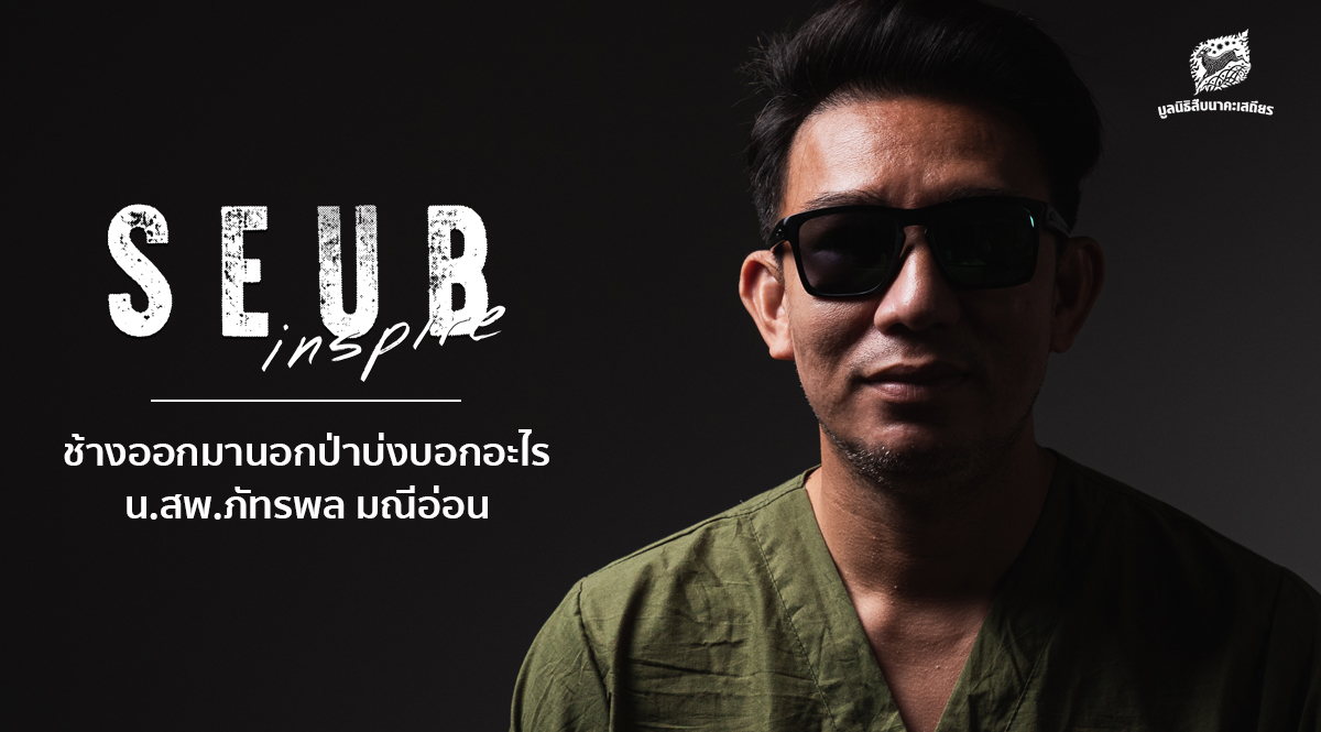 Seub Inspire EP.11 l ช้างออกมานอกป่าบ่งบอกอะไร – น.สพ.ภัทรพล มณีอ่อน