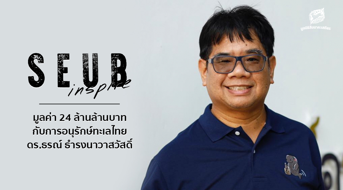 Seub Inspire EP.9 l มูลค่า 24 ล้านล้านบาทกับการอนุรักษ์ทะเลไทย – ดร.ธรณ์ ธำรงนาวาสวัสดิ์