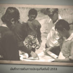 [ก้าวสู่ปีที่ 31] บันทึกการเดินทางประชุมทีมต้นปี 2553