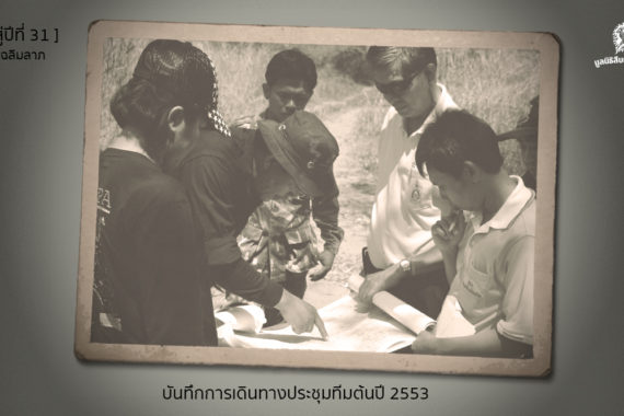 [ก้าวสู่ปีที่ 31] บันทึกการเดินทางประชุมทีมต้นปี 2553