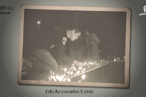 [ก้าวสู่ปีที่ 31] รำลึก สืบ นาคะเสถียร ปี 2550