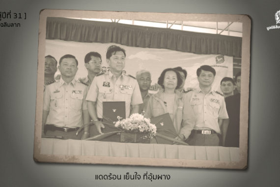 [ก้าวสู่ปีที่ 31] แดดร้อน เย็นใจ ที่อุ้มผาง