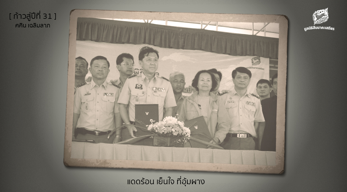 [ก้าวสู่ปีที่ 31] แดดร้อน เย็นใจ ที่อุ้มผาง