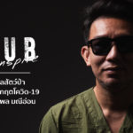 Seub Inspire EP.10 l งานดูแลสัตว์ป่าท่ามกลาง วิกฤตโควิด-19 – น.สพ.ภัทรพล มณีอ่อน