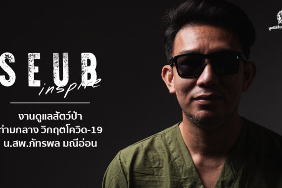 Seub Inspire EP.10 l งานดูแลสัตว์ป่าท่ามกลาง วิกฤตโควิด-19 – น.สพ.ภัทรพล มณีอ่อน