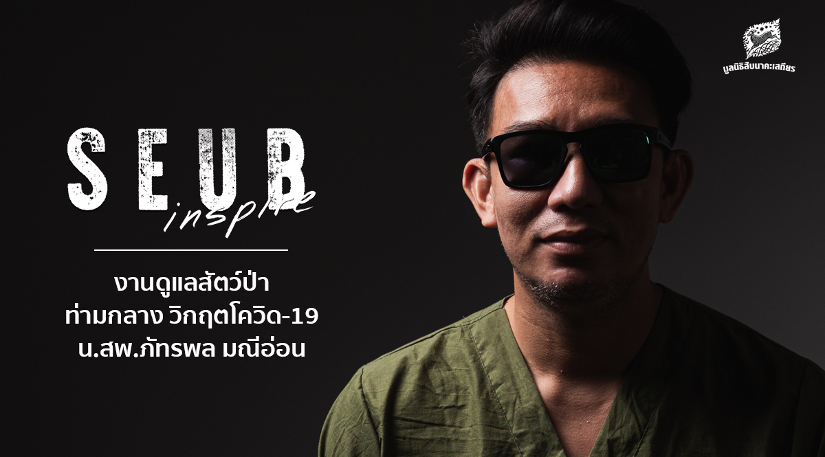 Seub Inspire EP.10 l งานดูแลสัตว์ป่าท่ามกลาง วิกฤตโควิด-19 – น.สพ.ภัทรพล มณีอ่อน