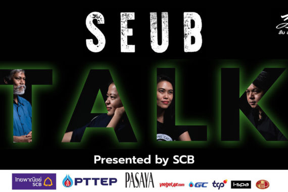 รำลึก 31 ปี สืบ นาคะเสถียร : Seub Talk วิกฤตโลกร้อนและการสูญพันธุ์ครั้งใหญ่