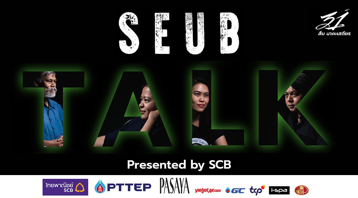 รำลึก 31 ปี สืบ นาคะเสถียร : Seub Talk วิกฤตโลกร้อนและการสูญพันธุ์ครั้งใหญ่