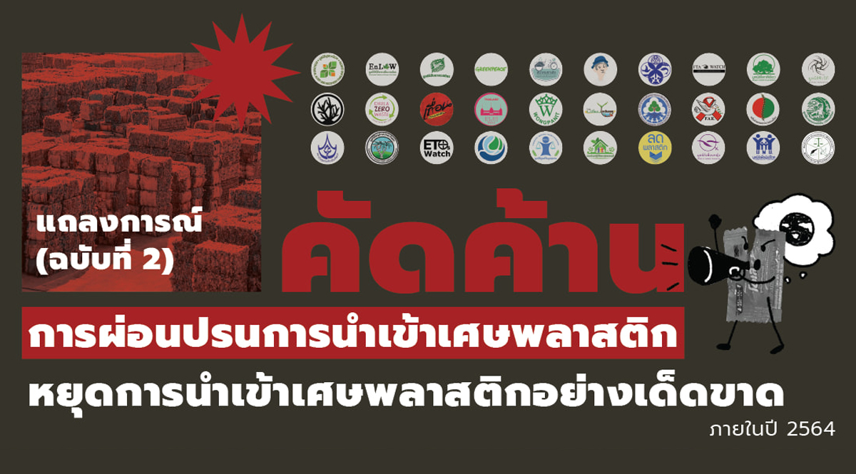 คัดค้านการผ่อนปรนการนำเข้าเศษพลาสติก หยุดการนำเข้าเศษพลาสติกอย่างเด็ดขาด