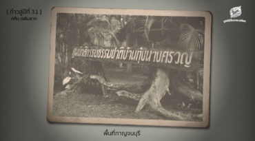 [ก้าวสู่ปีที่ 31] พื้นที่กาญจนบุรี