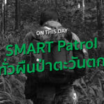 ON THIS DAY บันทึกย้อนหลัง SMART Patrol ทั่วผืนป่าตะวันตก