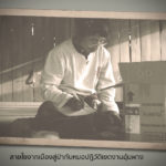 [ก้าวสู่ปีที่ 31]  สายใยจากเมืองสู่ป่ากับหมอปฏิวัติเขตงานอุ้มผาง