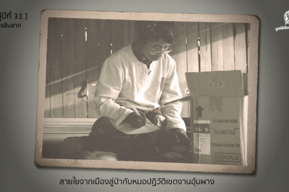 [ก้าวสู่ปีที่ 31]  สายใยจากเมืองสู่ป่ากับหมอปฏิวัติเขตงานอุ้มผาง