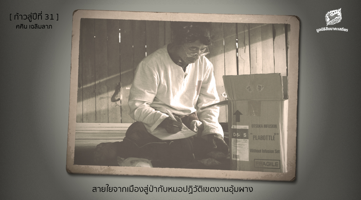 [ก้าวสู่ปีที่ 31]  สายใยจากเมืองสู่ป่ากับหมอปฏิวัติเขตงานอุ้มผาง