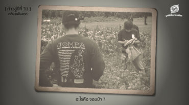 [ก้าวสู่ปีที่ 31] อะไรคือ จอมป่า ?