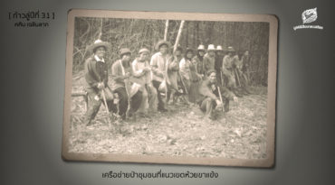 [ก้าวสู่ปีที่ 31] เครือข่ายป่าชุมชนที่แนวเขตห้วยขาแข้ง