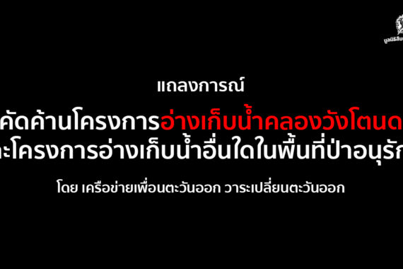 เครือข่ายเพื่อนตะวันออกฯ แถลงคัดค้านโครงการอ่างเก็บน้ำคลองวังโตนด