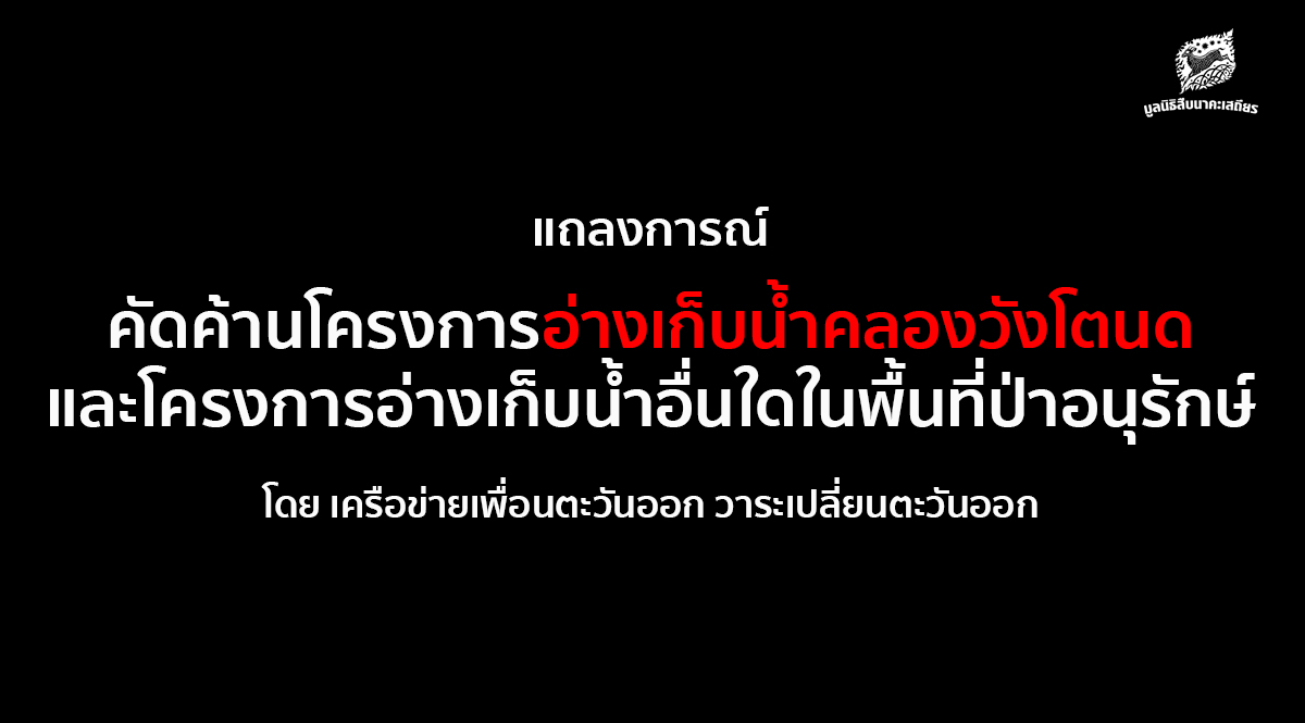 เครือข่ายเพื่อนตะวันออกฯ แถลงคัดค้านโครงการอ่างเก็บน้ำคลองวังโตนด