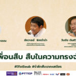 สืบ นาคะเสถียร ในความทรงจำของเพื่อน – PODCAST