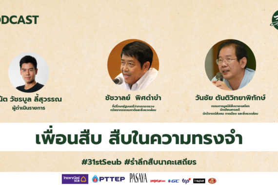 สืบ นาคะเสถียร ในความทรงจำของเพื่อน – PODCAST