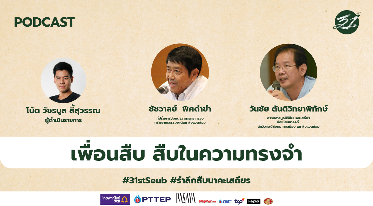 สืบ นาคะเสถียร ในความทรงจำของเพื่อน – PODCAST