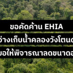 ขอคัดค้าน EHIA อ่างเก็บน้ำคลองวังโตนด และขอให้พิจารณาลดขนาดอ่างฯ