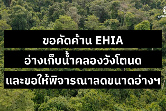 ขอคัดค้าน EHIA อ่างเก็บน้ำคลองวังโตนด และขอให้พิจารณาลดขนาดอ่างฯ