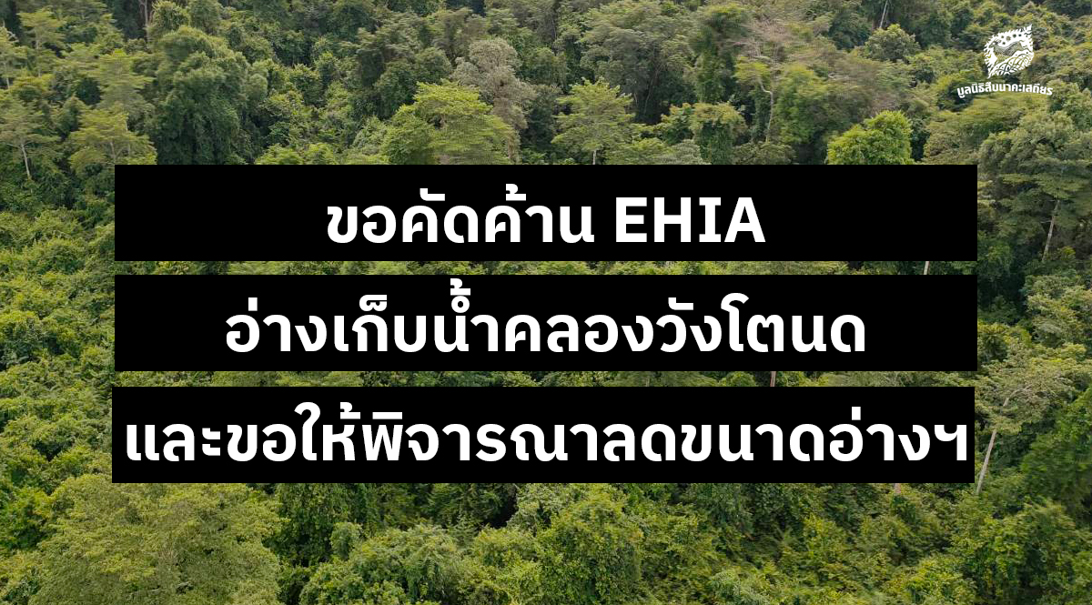 ขอคัดค้าน EHIA อ่างเก็บน้ำคลองวังโตนด และขอให้พิจารณาลดขนาดอ่างฯ