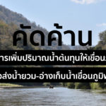 คัดค้านโครงการเพิ่มปริมาณน้ำต้นทุนให้เขื่อนภูมิพลแนวส่งน้ำยวม – อ่างเก็บน้ำเขื่อนภูมิพล