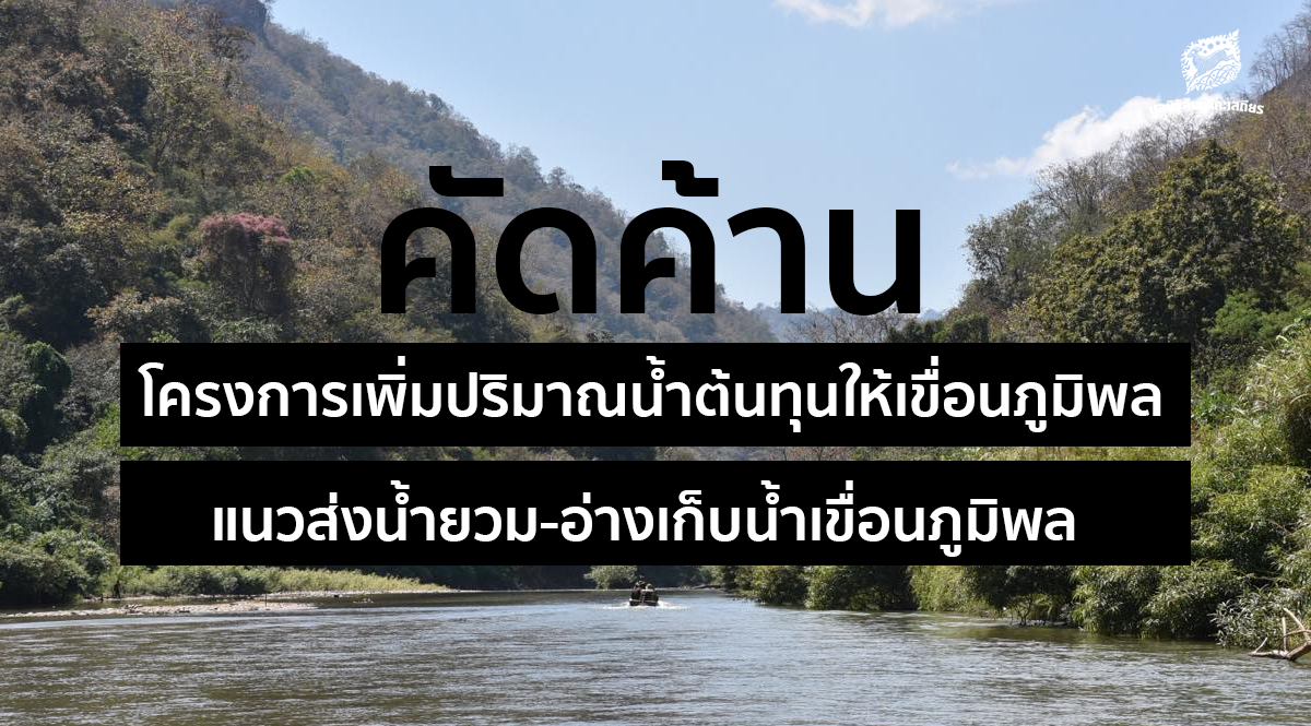 คัดค้านโครงการเพิ่มปริมาณน้ำต้นทุนให้เขื่อนภูมิพลแนวส่งน้ำยวม – อ่างเก็บน้ำเขื่อนภูมิพล