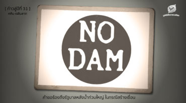 [ก้าวสู่ปีที่ 31] คำขอร้องถึงรัฐบาลหลังน้ำท่วมใหญ่ ในกรณีสร้างเขื่อน