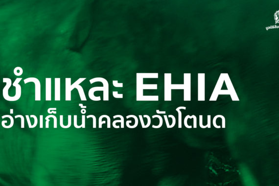 เสวนา ชำแหละ EHIA อ่างเก็บน้ำคลองวังโตนด