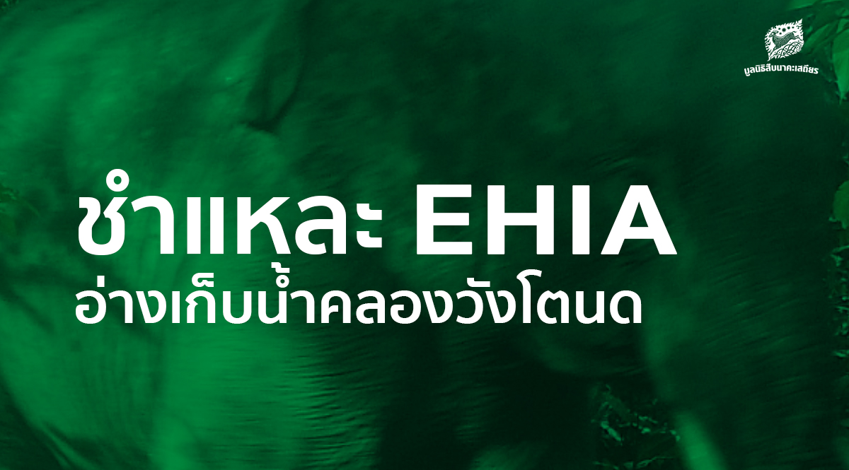 เสวนา ชำแหละ EHIA อ่างเก็บน้ำคลองวังโตนด