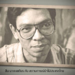 [ก้าวสู่ปีที่ 31] สืบ นาคะเสถียร กับ สถานการณ์ป่าไม้ประเทศไทย