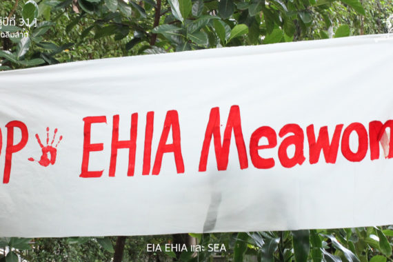 [ก้าวสู่ปีที่ 31] EIA EHIA และ SEA