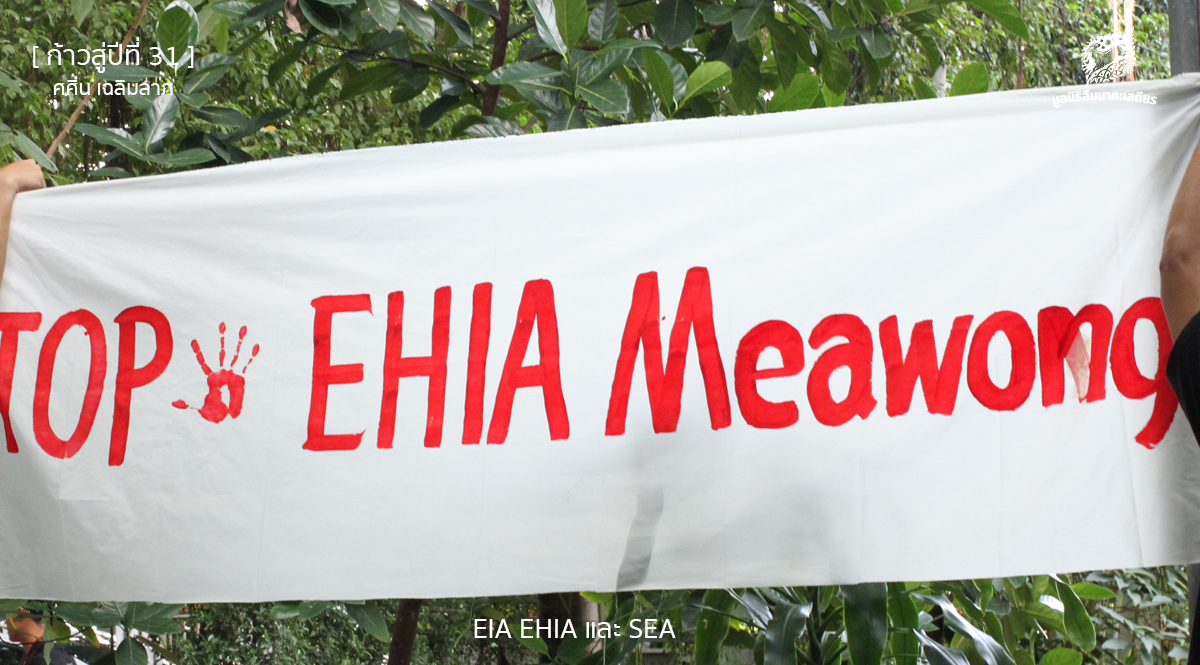 [ก้าวสู่ปีที่ 31] EIA EHIA และ SEA