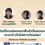 มูลนิธิสืบนาคะเสถียร ในปีที่ 31 กำลังทำอะไรต่อไป – PODCAST