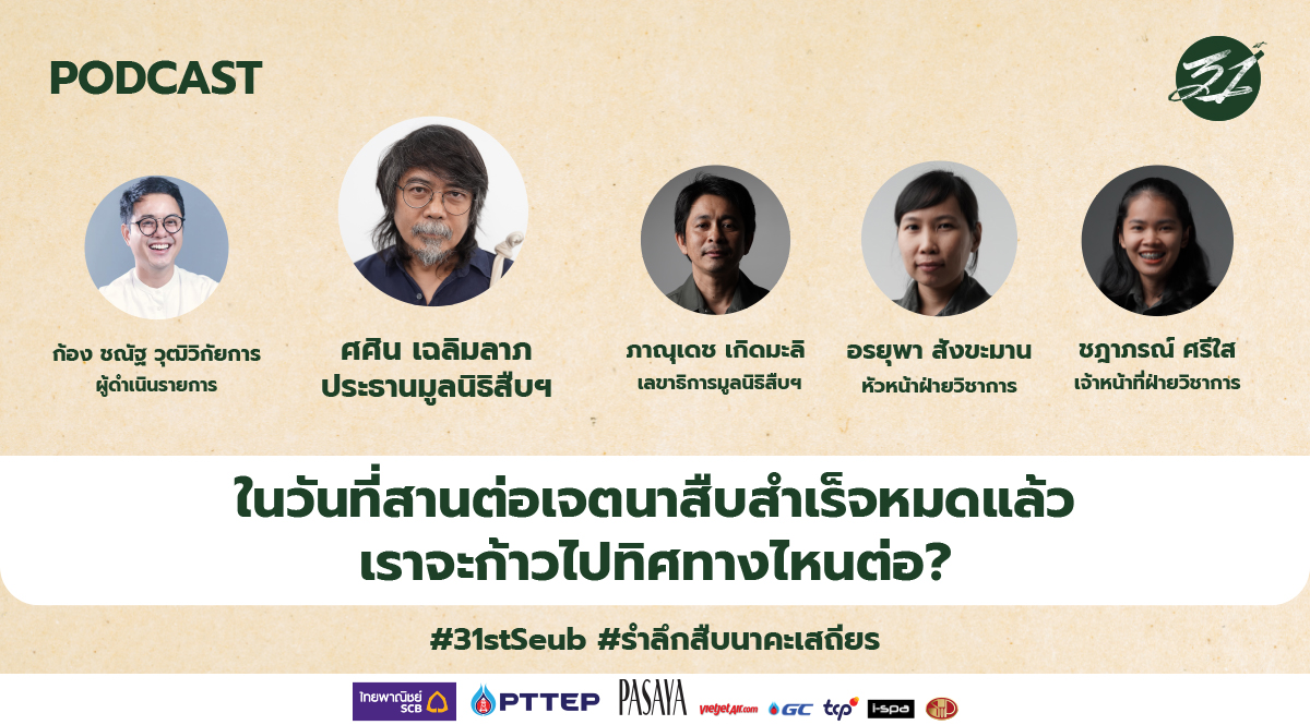 มูลนิธิสืบนาคะเสถียร ในปีที่ 31 กำลังทำอะไรต่อไป – PODCAST