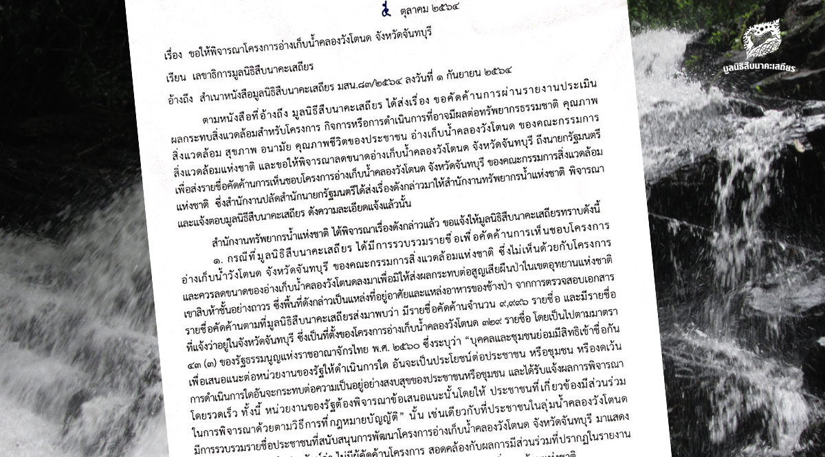 ตอบกลับสทนช. เรื่อง ขอให้พิจารณาโครงการอ่างเก็บน้ำคลองวังโตนด