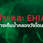 ชำแหละ EHIA อ่างเก็บน้ำคลองวังโตนด จ​.​จันทบุรี พื้นที่อุทยานเขาสิบห้าชั้น