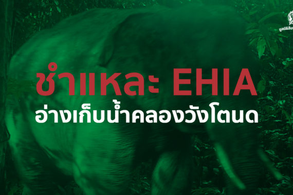 ชำแหละ EHIA อ่างเก็บน้ำคลองวังโตนด จ​.​จันทบุรี พื้นที่อุทยานเขาสิบห้าชั้น