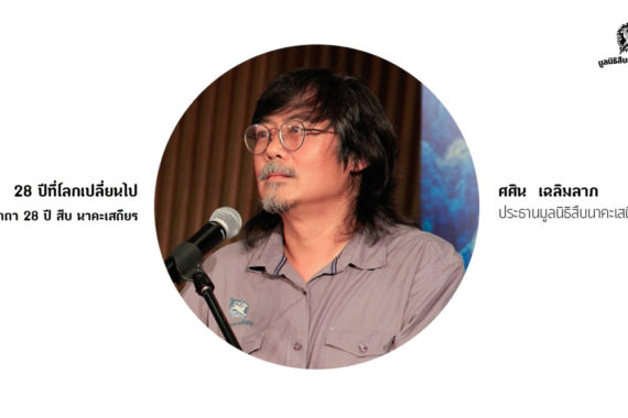 ปาฐกถา ศศิน เฉลิมลาภ – 28 ปี ที่โลกเปลี่ยนไป [PODCAST]