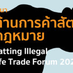 การสัมมนาการต่อต้านการค้าสัตว์ป่าผิดกฎหมาย ประจำปี 2564 (Combatting Illegal Wildlife Trade Forum 2021)